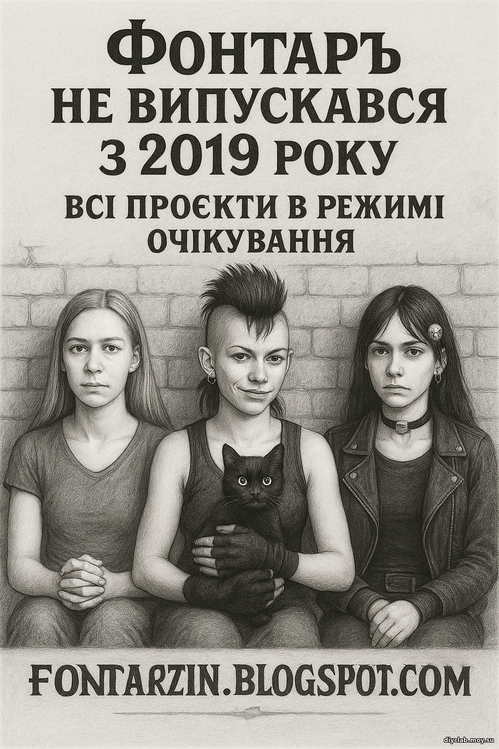 Героїні українського панк-фензіну «ФонтарЪ» сидять біля стіни з чорним котом. Архівний період: 2004–2019. fontarzine.blogspot.com — офіційний сайт.